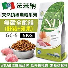 汪旺來【免運費】法米納ND無穀全齡貓GC-5(野豬+蘋果)5kg挑嘴成貓飼料Farmina/添加牛磺酸WDJ推薦