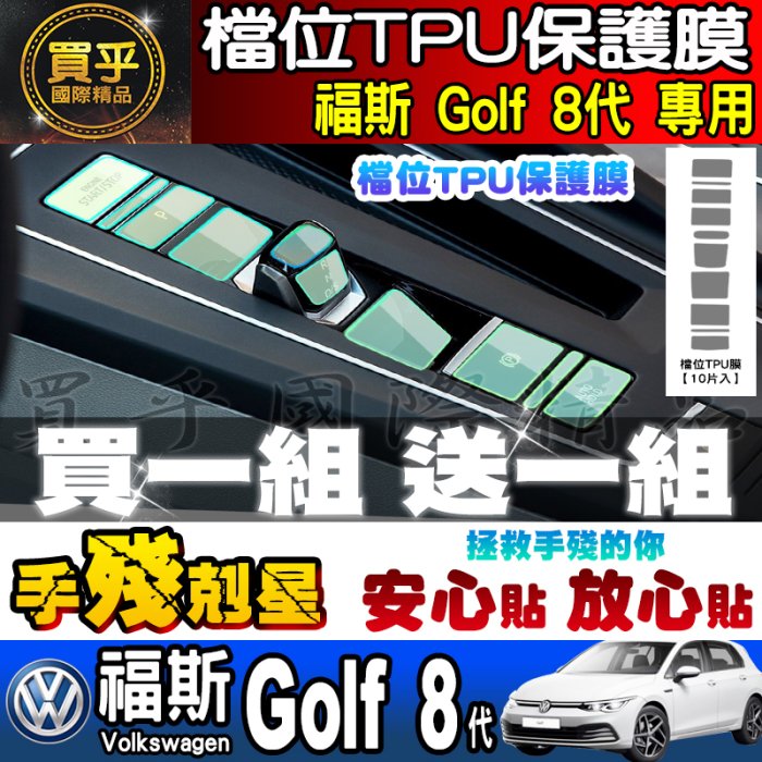 【現貨】福斯 檔位 大燈開關 雙黃燈 保護膜 Golf 8代 Golf Caddy T-cross T-Roc