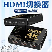 4K HDMI切換器 5進1出 附搖控器 HDMI1.4版 4K 分配器 PS3PS4 SWTICH 電視棒 數位