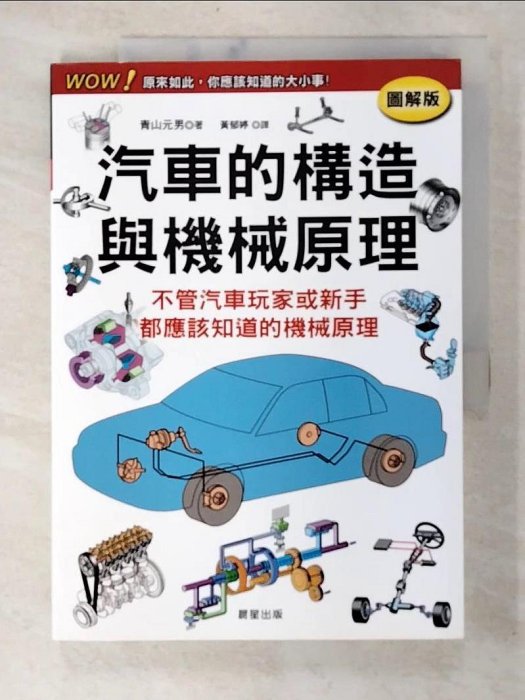 【書寶二手書T1／科學_EAZ】汽車的構造與機械原理_青山元男