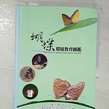 【書寶二手書T1／動植物_A62】蝴蝶環境教育圖鑑[軟精裝]_邱美蘭