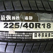 {順加輪胎}登陸普SP MAXX 225/40/18 Z1 RE050A GR90 T1S FD2 CSC5 PS3 235/40/18 255/35/18