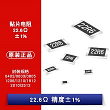 貼片電阻 22.6R 1% 0402/0603/0805/1206/1210/1812/2010/2512 W1062-0104 [383161]