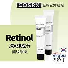 COSRX 珂絲艾絲 THE RX 0.1 純A醇霜 20g / 0.3 純A醇霜 20g 純視黃醇【巴黎丁】