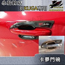 【小鳥的店】2021-24 KUGA MK3【外 門碗-碳纖】車門防刮貼片 卡夢門碗貼 KUGA字牌 改裝