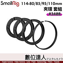 【數位達人】SmallRig 3408 114-80/85/95/110mm夾環套組／鏡頭 遮光罩 2660 轉接環 承架