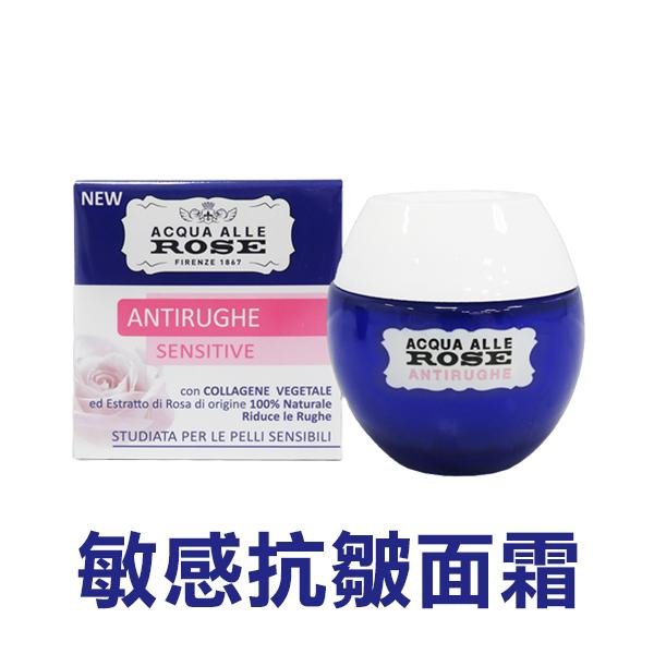 義大利 ACQUA ALLE ROSE 面霜系列 50ml 抗皺 保溼 敏感肌膚 乳霜【V524301】YES 美妝