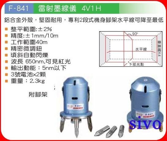 ☆SIVO蘋國商城☆台灣品牌FUNET F-841雷射墨線儀 4V1H 鋁合金外殼 堅固耐用專利兩段式機身腳架傾斜閃爍