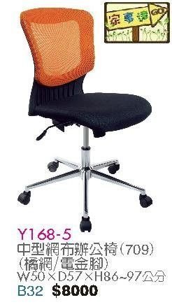 [ 家事達]台灣 【OA-Y168-5】 中型網布辦公椅(709/橘網/電金腳) 特價