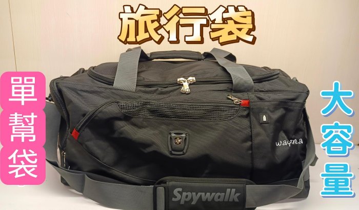 SPYWALK 超大容量 單幫袋 旅行袋  手提袋 斜背包 運動袋 健身袋 藍球袋 美髮袋S9843