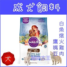 **貓狗大王**HALO嘿囉《成犬無榖白魚燉食》4磅/包