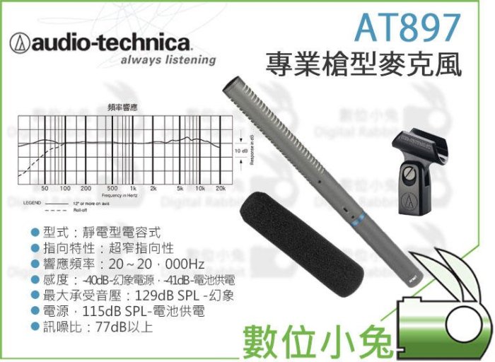 數位小兔【audio-technica 鐵三角 AT897 專業 槍型 麥克風】超指向 靜電型 電容式 麥克風 公司貨