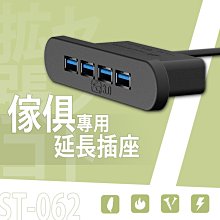 配件【ST-062 傢俱專用延長插座】【架式館】插座/充電座/延長線/延長插座/電器架