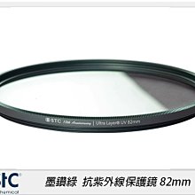 ☆閃新☆墨鑽綠 STC Ultra Layer UV Filter 抗紫外線保護鏡 82mm(公司貨)綠框