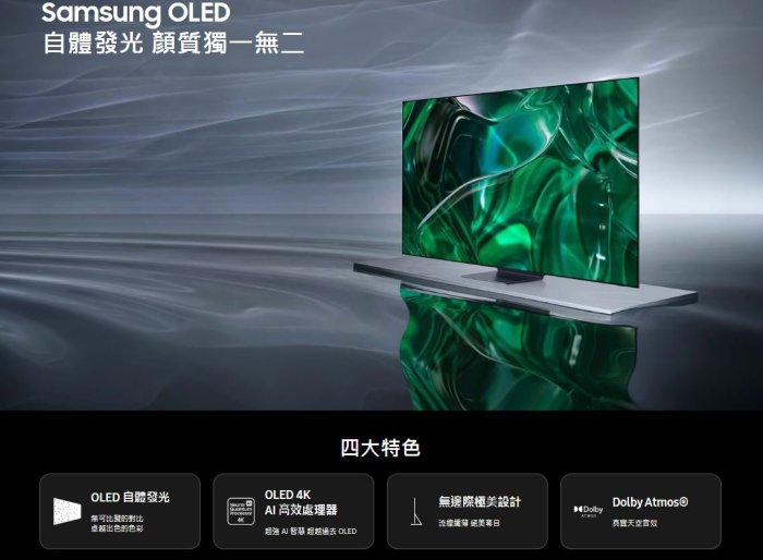 【裕成電器‧來電最優惠】三星 77吋 4K OLED TV顯示器 QA77S95CAXXZW 另售 XRM-77A95L