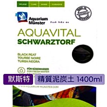 微笑的魚水族☆Munster-默斯特【精質泥炭土1200ml】泥碳土