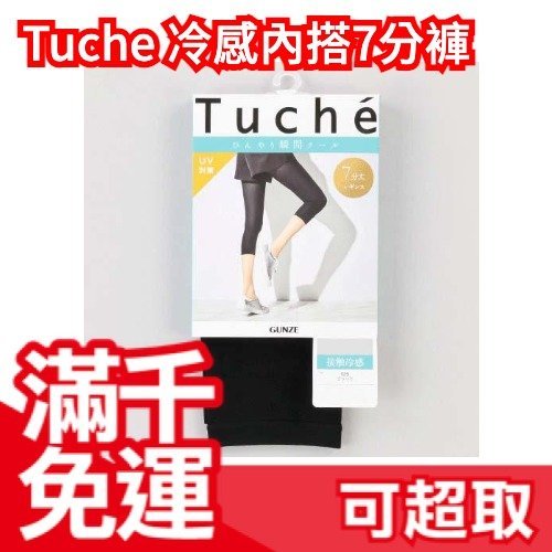 日本製 涼感 內搭褲 黑色 冷感 7分褲 涼快 顯瘦 防靜電 60丹寧 絲滑 透氣 Tuche 涼感床墊❤JP