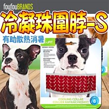 【🐱🐶培菓寵物48H出貨🐰🐹】加拿大FouFouBrands》寵物涼感冷凝珠圍脖-S號特價199元