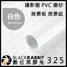 數位黑膠兔【 325 攝影棚 PVC 磨砂 背景板 背景紙 60x130 cm 白  】純色 拍照道具 飾品拍攝 直播