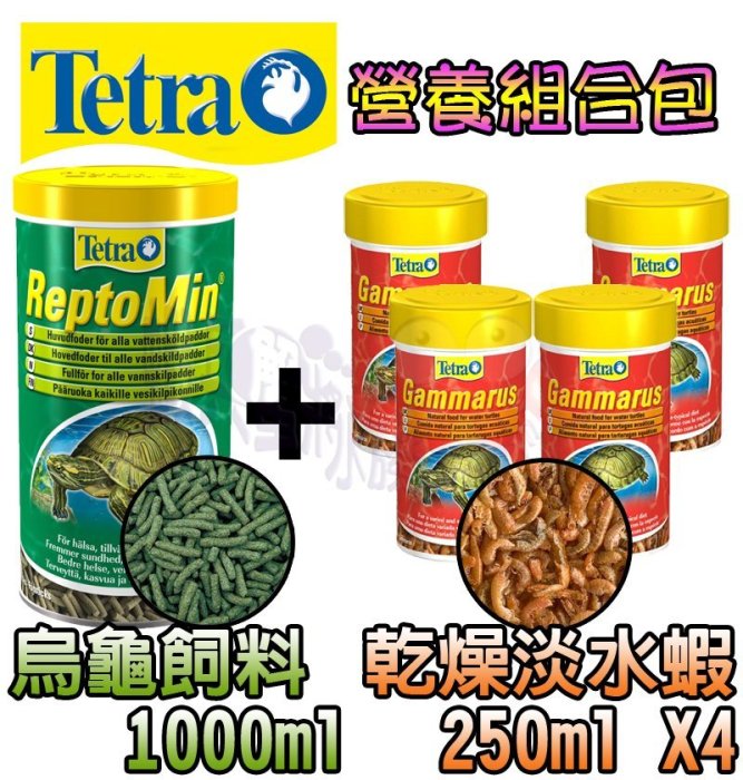 蝦兵蟹將【德彩-Tetra】兩棲 爬蟲類 條狀飼料 + 烏龜專用 乾燥 淡水蝦【1000ml/1L】組合包