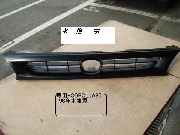 [重陽]豐田TOYOTA COROLLA 1.6/1.8卡諾娜93-97年水箱罩/前保桿小燈[MIT產品]