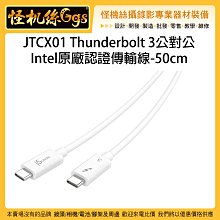 怪機絲 JTCX01 Thunderbolt 3 Type-C公頭 公對公 50公分 傳輸線 連接線 充電 電腦 筆電