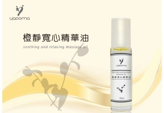 天使熊雜貨小舖~橙靜寬心精華油Soothing and relaxing massage oil  10ml 全新現貨