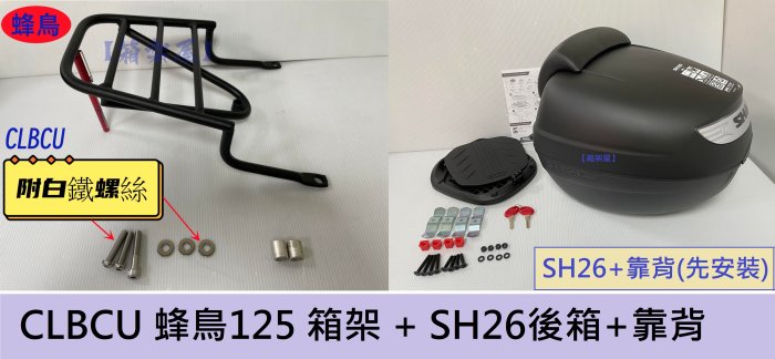 【箱架屋】SYM CLBCU 蜂鳥 125 後架 漢堡架 + SH26 後箱 + 靠背 (先裝-雙重防水) 合購賣場