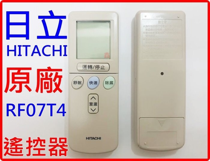 原廠 日立冷氣遙控器 RF10T1 變頻專用冷暖專用  公司貨 適用冷暖 RF07T4. RAR-2C8