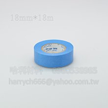 藝之塑(哈利材料)含稅 和紙膠帶18mm 油漆遮蔽膠帶, 低黏性, 無殘膠