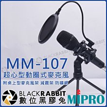 數位黑膠兔【240 MIPRO 嘉強 MM-107 超心型動圈式麥克風 桌上型麥克風架 減震架 防噴網 】 錄音 收音