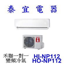 【泰宜電器】HERAN 禾聯 HI-NP112 / HO-NP112 一對一 變頻冷氣【另有 RAC-90JP 】