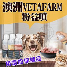 【🐱🐶培菓寵物48H出貨🐰🐹】澳洲 Vetafarm 犬貓用 維礦粉益噴 益菌粉益噴 健肝粉益噴 50g 犬貓保健 營養品