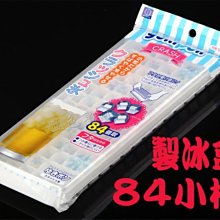 BO雜貨【SV8005】日本製 yukipon 小方塊製冰盒 有蓋 冰塊 冰箱 廚房用品 餐廚 夏天 消暑 (84格)