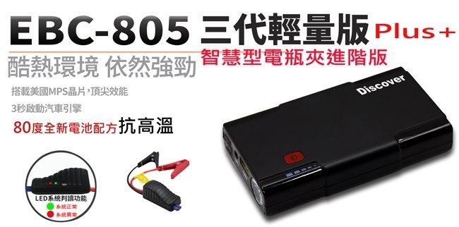 [內湖技研] 行動電源 (救車電瓶) 飛樂 Discover EBC-805 Plus 微電腦智慧型電瓶