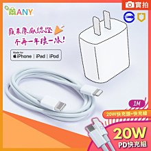 蘋果認證 原廠正貨 iPhone充電線 BSMI認證 20W 快充頭 充電器 PD快充 適用 iPhone快充組 1年保