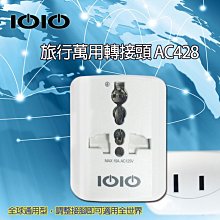 【Live168市集】BSMI認證 IOIO 旅行萬用轉接頭 USB 2.1A可快充（AC428）