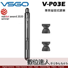 【數位達人】VSGO 威高 V-P03E Power-Switch 專業磁吸 鏡頭筆 拭鏡筆 套組 紅點設計獎