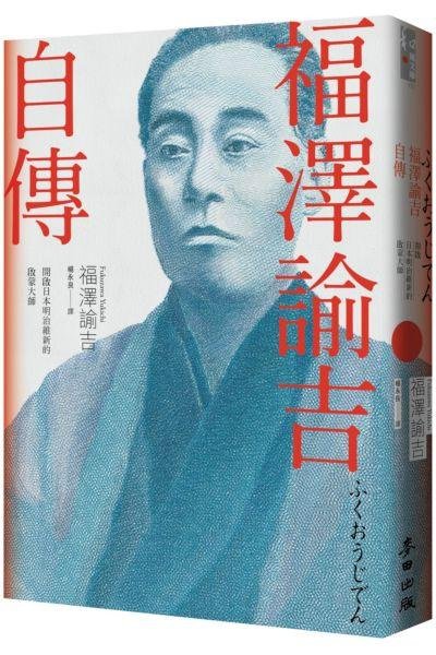 福澤諭吉自傳（開啟日本明治維新的啟蒙大師）