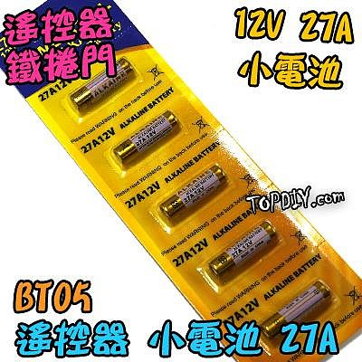 12V27A【TopDIY】BT05 12V 23A 電池 遙控器電池 玩具電池 鐵捲門電池 汽車電池