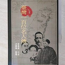 【書寶二手書T1／傳記_B7K】臺灣一百位名人傳_林衡道