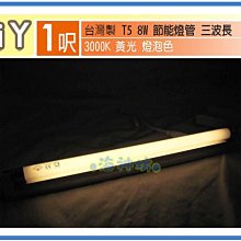 =海神坊=燈管+鋁支 T5 8W 1呎 3000K/6500K 20000小時 省電燈管 節能燈管 12入2650元免運