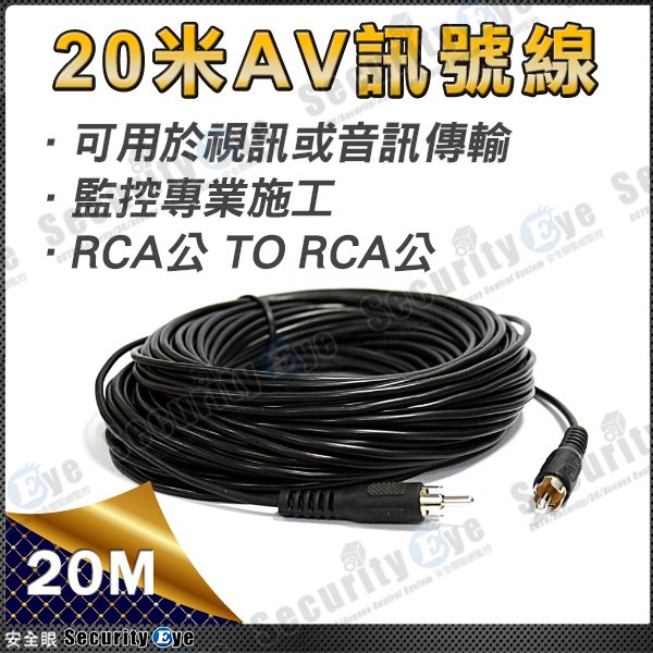 安全眼 監控 監視器 20米 20M AV RCA 訊號線 影像 聲音 傳輸 搭 配懶人線 電源線 麥克風 喇叭 集音器