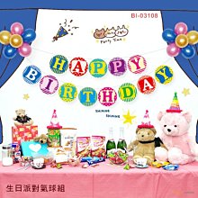 派對氣球 裝飾 生日 ( BI-03108 5吋氣球組合包-生日派對 ) 氣球花 造型氣球 背景佈置 恐龍先生賣好貨