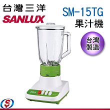 【信源電器】【SANLUX台灣三洋】果汁機 台灣製造 SM-15TG / SM15TG