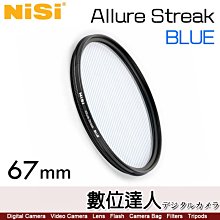 NiSi Allure Streak FX Filter 藍色拉絲光暈濾鏡［67mm］Cinema 特效 柔光鏡 電影