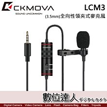 【數位達人】CKMOVA 全向性領夾式麥克風 LCM3 (3.5mm) / Podcast 播客 採訪 主持 廣播