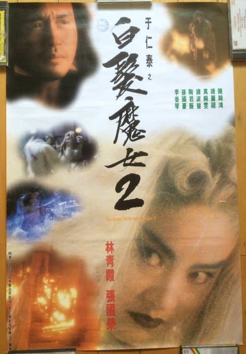 白髮魔女2 (The Bride with White Hair 2)- 林青霞、張國榮-台灣原版電影海報(1993年)