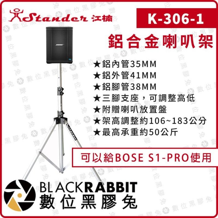 數位黑膠兔【Stander K-306-1 旅合金喇叭架 單支 BOSE S1-PRO可用】 監聽 大型音箱用 落地架