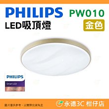 飛利浦 Philips PW010 WiZ 美妍智慧 LED吸頂燈 金色 公司貨 原廠保固一年 多種操控方式 優雅纖薄